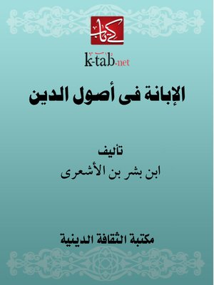 cover image of الإبانة فى أصول الدين